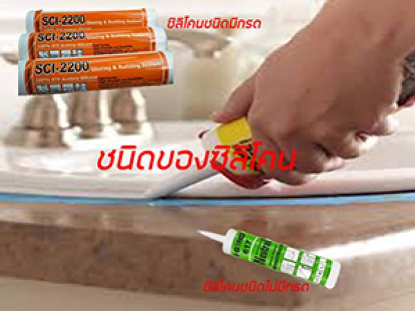 ซิลิโคนยาแนว (Silicone Sealant) มีกี่ชนิด